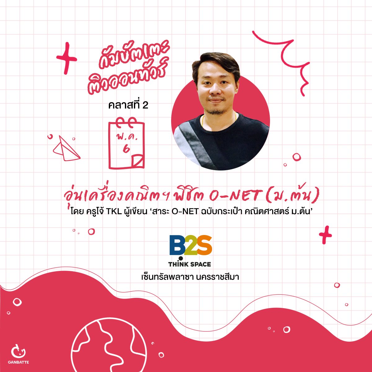 GanbatteBook's tweet image. #GANBATTEติวออนทัวร์
คลาสที่ 2: อุ่นเครื่องคณิตฯ พิชิต O-NET (ม.ต้น) 
โดย ครูโจ้ TKL 
วันอาทิตย์ที่ 6 พ.ค. 61
เวลา 14.00 – 16.00 น.
#B2S #ThinkSpace @ เซ็นทรัลพลาซา นครราชสีมา

#DEK61 #ติวสอบ #เด็กวิทย์ #แอดมิดชั่น #admission61 #TCAS #TCAS61 #กัมบัตเตะ