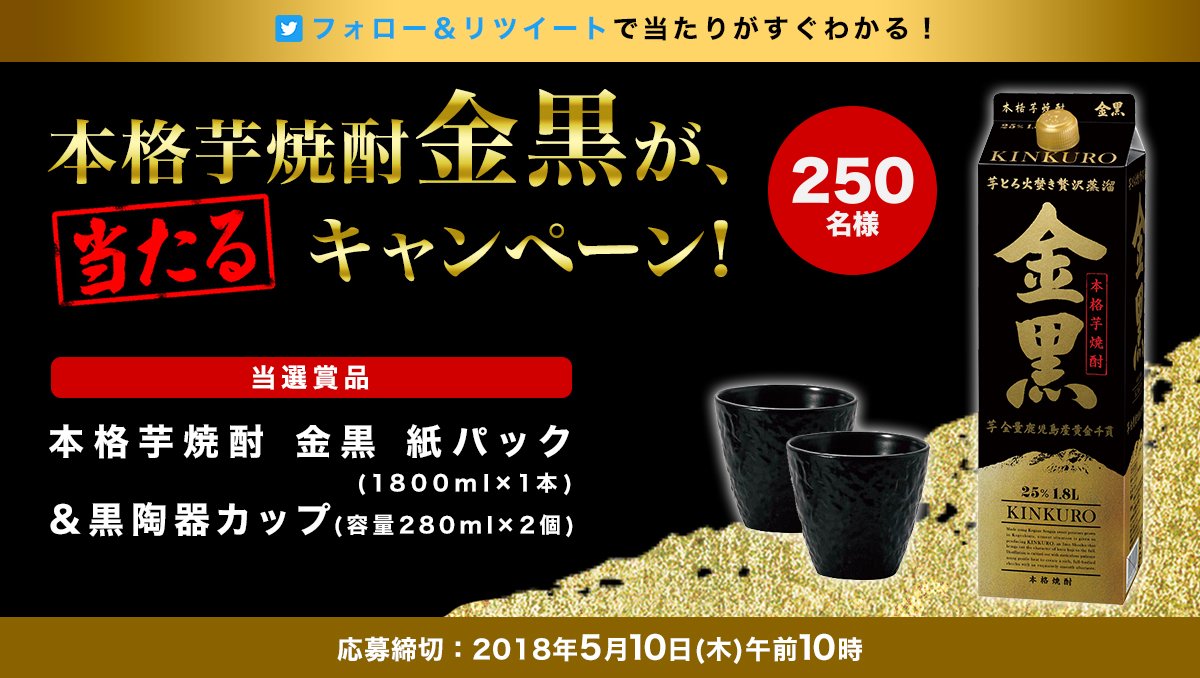 asahibeer_jp's tweet photo. ＼今日も当たるチャンス！／

とろりとしたコク、透き通る後味の #本格芋焼酎金黒が当たる ！
さらに『黒陶器カップ』も！

▼応募方法
① @asahibeer_jp をフォロー
② このツイートをRT

https://t.co/hiUIVV0mgz https://t.co/l2azde3dKh