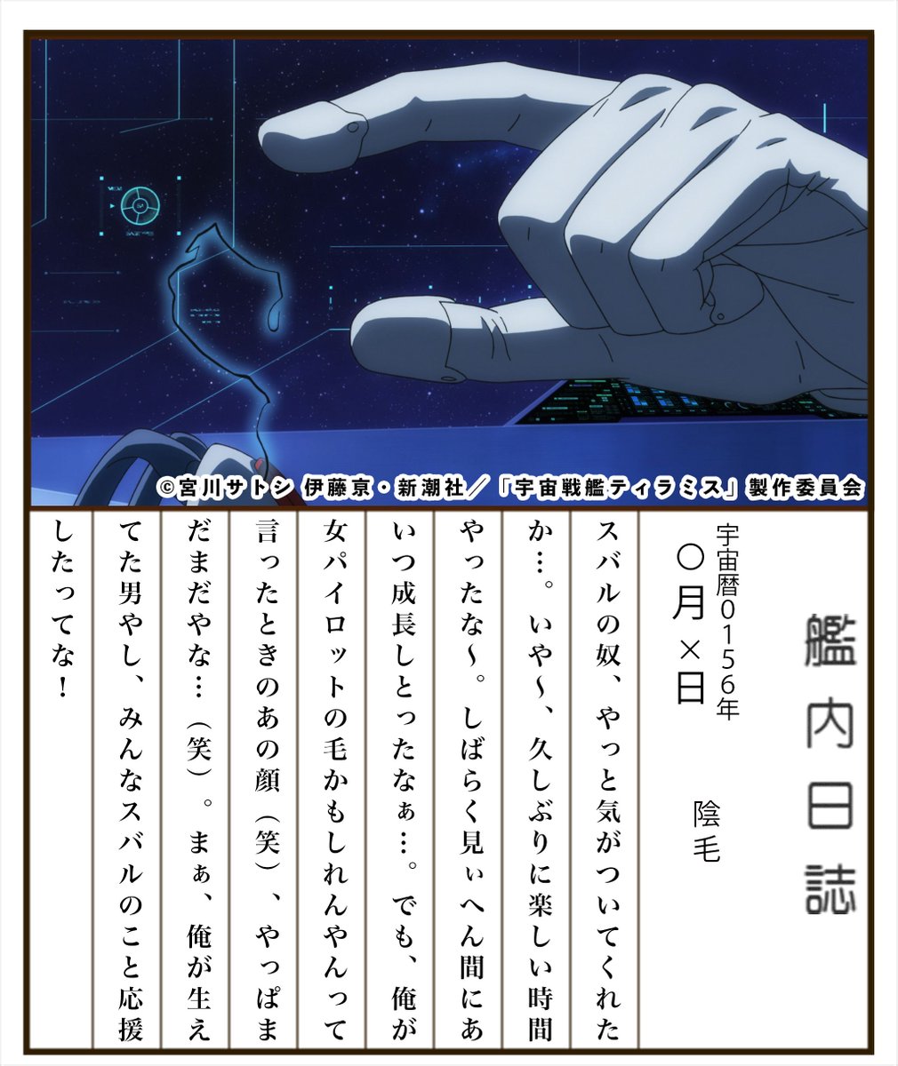 Tvアニメ 宇宙戦艦ティラミス 公式 En Twitter ティラミス艦内日誌 艦長 ヴェンチュリーの命令で ティラミスクルーが日誌をつけ始めたようです おっと 今日はティラミスクルーと言っていいのでしょうか Oo 運命の出会い ｴﾝﾀﾞｧｧｧｧｱｱｱｱｲﾔｧｧｱｧｧ