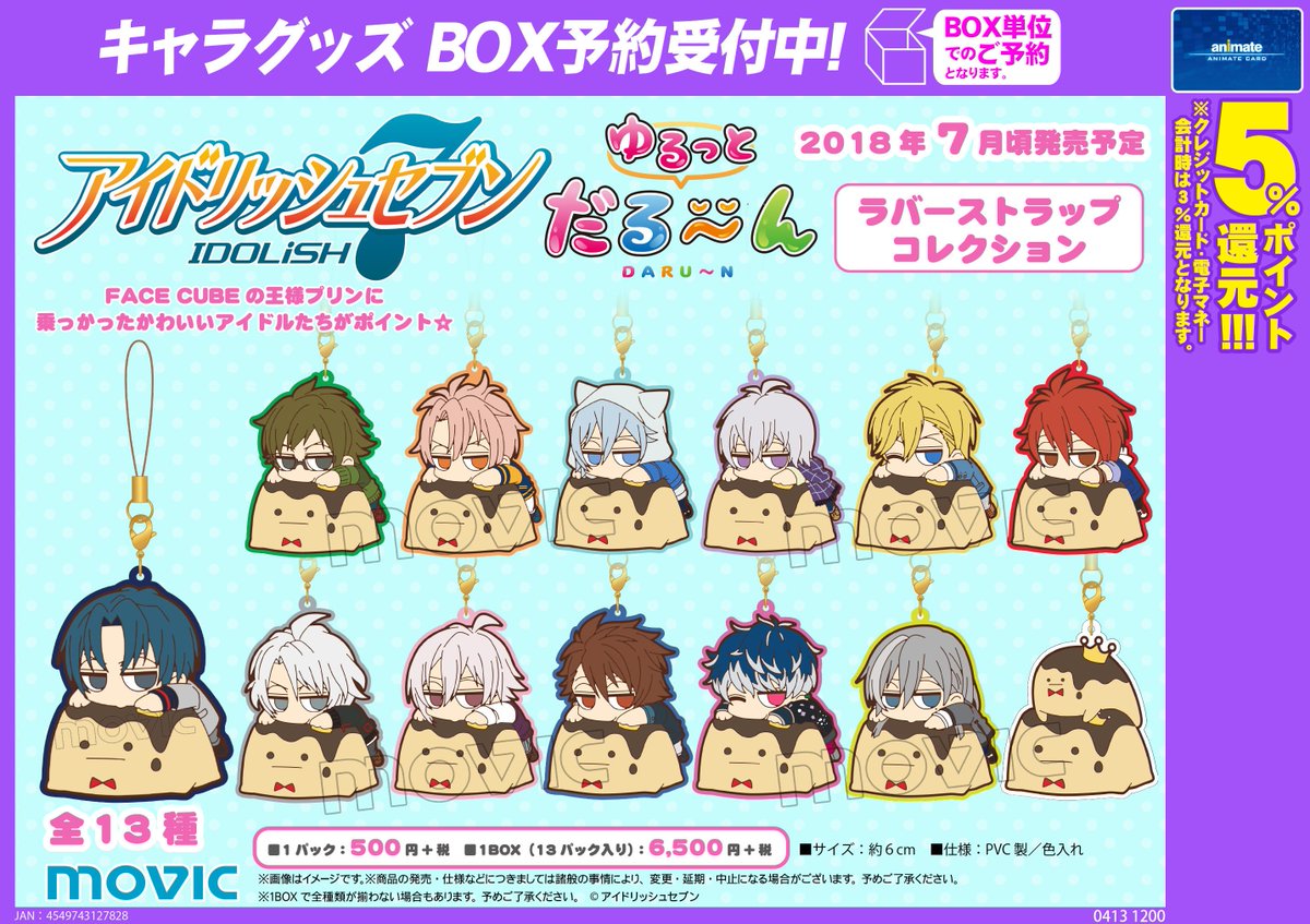 グッズ予約情報】『#アイドリッシュセブン』ゆるっとだる～んラバー