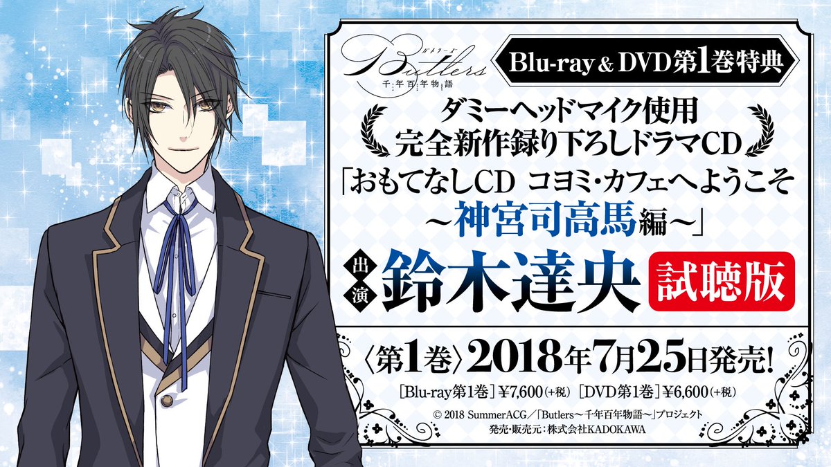 Butlers 千年百年物語 公式 On Twitter Bd Dvd 特典ドラマcdの試聴版3点が公開されました いずれもダミーヘッドマイクで収録した臨場感のある音声となっております ぜひヘッドフォンでお聴き頂き ご予約の参考にして下さいね バトラーズ 千年百年 Https