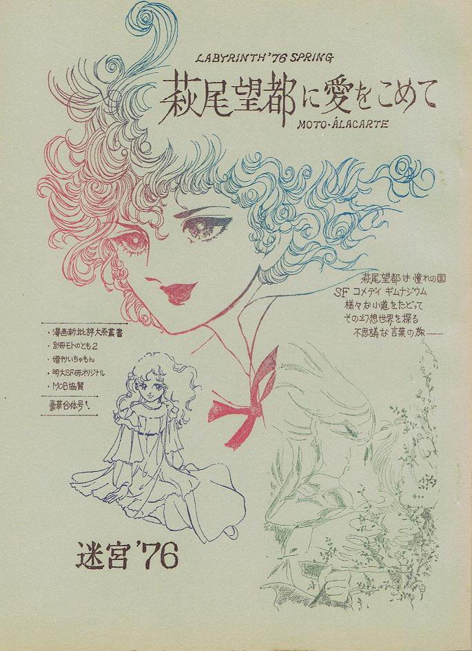 迷宮'76　萩尾望都に愛をこめて　1976年 迷宮'76 萩尾望都に愛をこめて 1976年 - 少女漫画