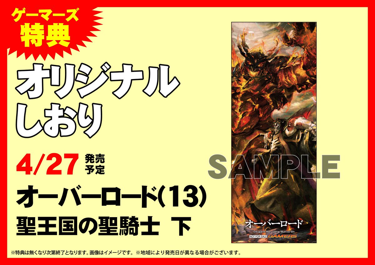 ゲーマーズ池袋店 町田 オーバーロード 13 聖王国の聖騎士 下 入荷 発売中 コミック９巻と公式コミックアラカルト２巻も入荷してますのでぜひお立ち寄りください Overlord