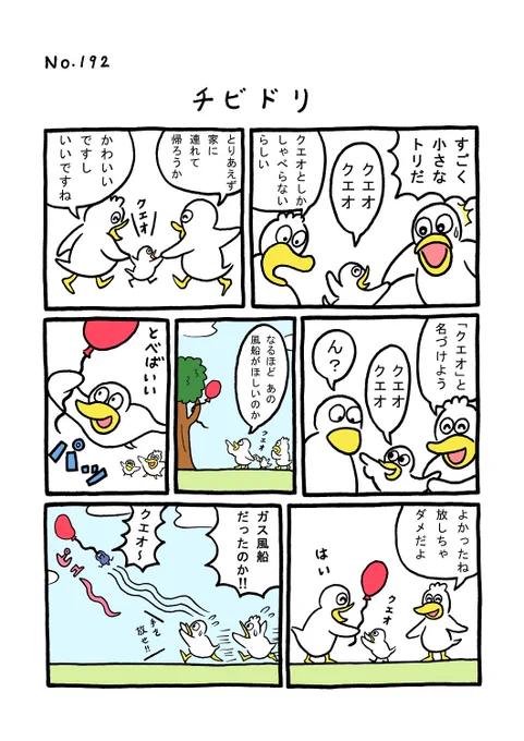 TORI.192「チビドリ」
#1ページ漫画 #マンガ #ギャグ #鳥 #TORI #風船 
