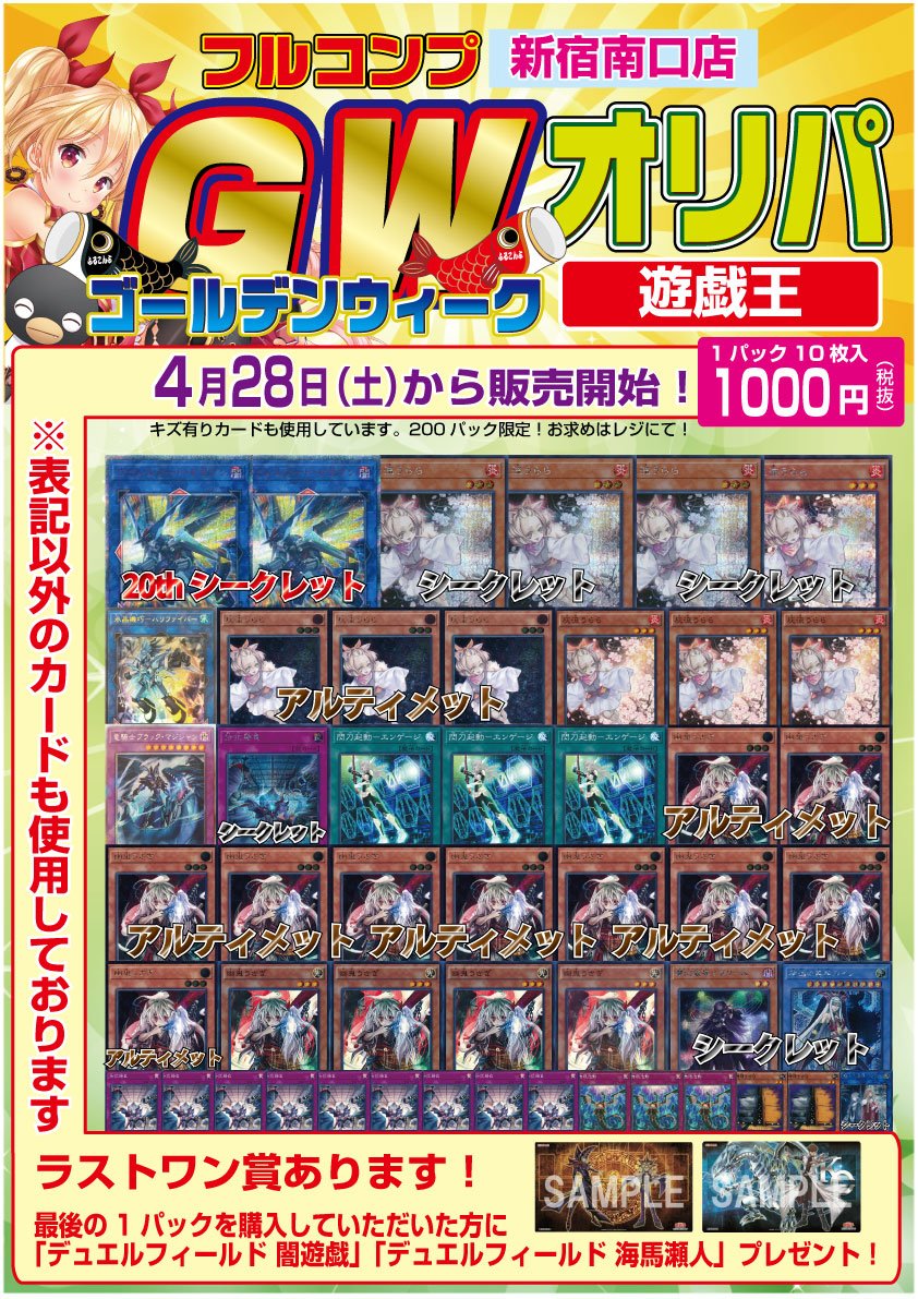 フルコンプ新宿南口店 No Twitter Gwオリパ情報 4月28日よりゴールデンウィーク特別仕様のオリジナルパックを販売します 一足先に遊戯王 デュエルマスターズ ドラゴンボールヒーローズの内容を公開 ポケモンカードとwccfも作成中です 少々お待ち