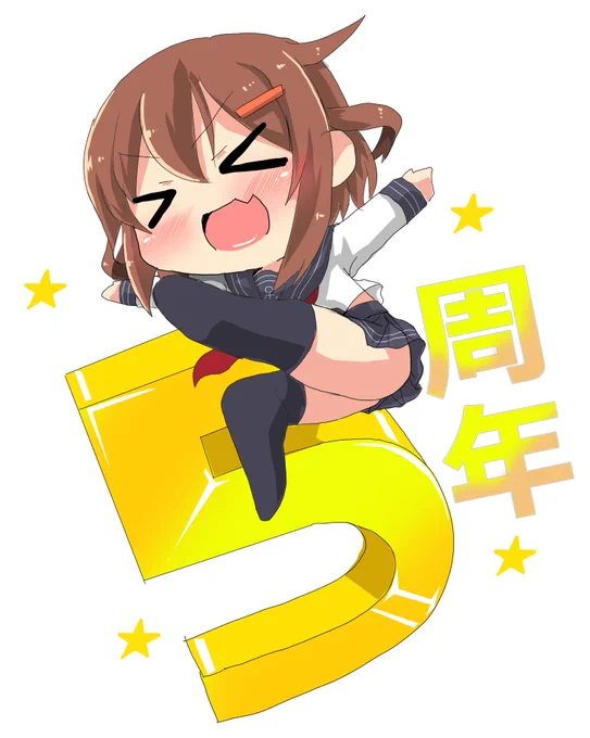 雷「5周年よ司令官」 