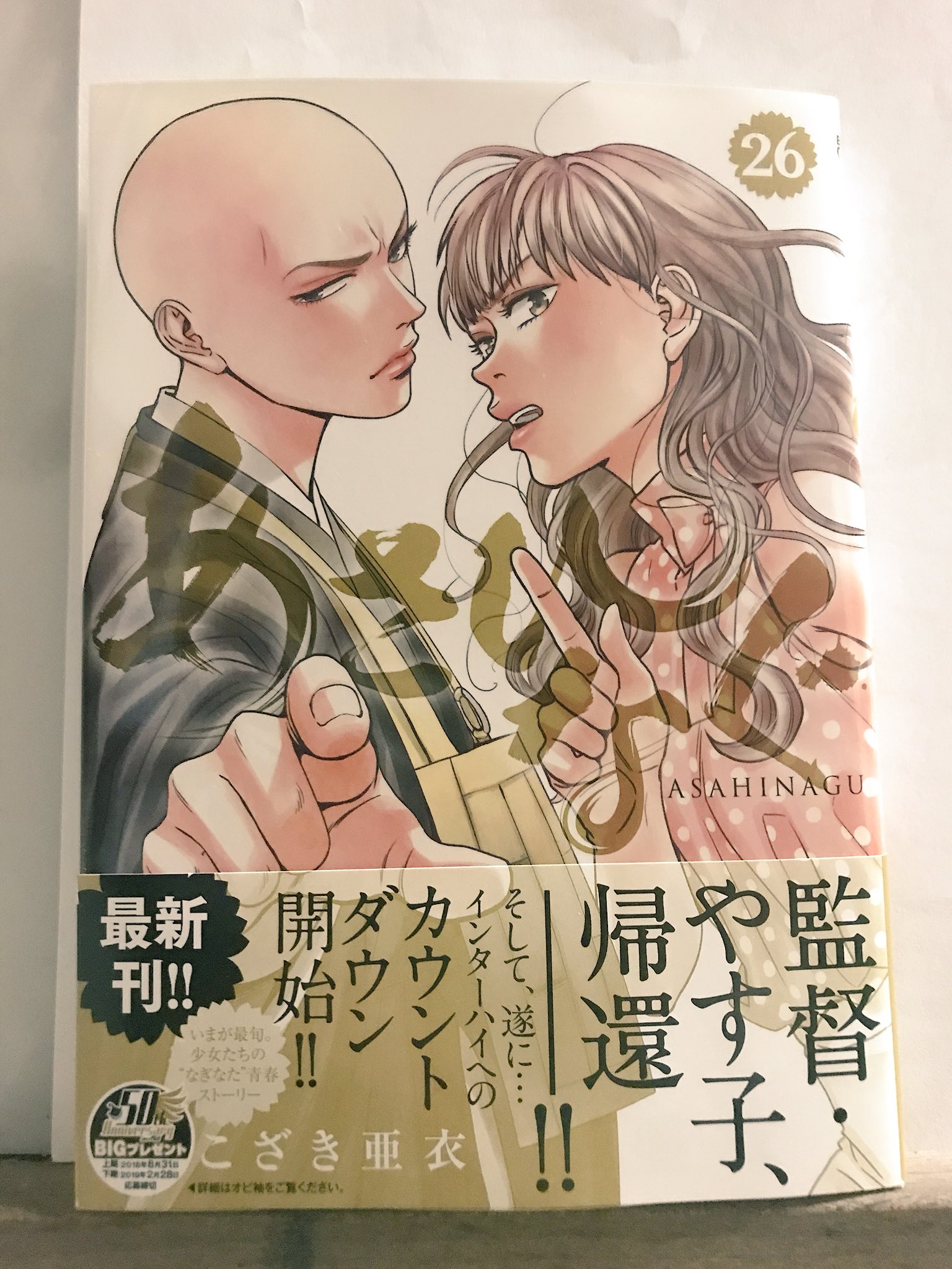 こざき亜衣 届いた あさひなぐ26巻は27日より全国順次発売ですよ ゴールデンウイークのお供にぜひ 今回は なんととうとう一進一退のアレが T Co Ygi7efcm3y Twitter