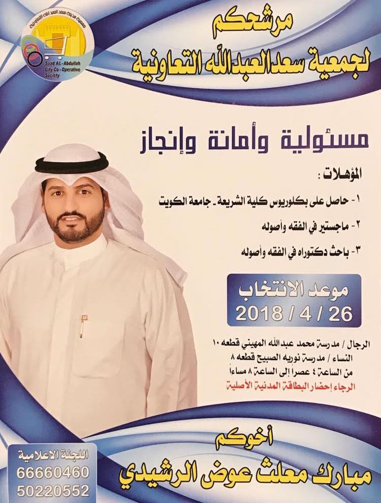 q8_ali79's tweet photo. مرشحكم / مبارك معلث الرشيدي🔃✔
مانستغني عن دعمكم 
#جمعية_سعد_العبدالله
🔴 الأنتخاب يوم الخميس 

🔴 التاريخ 26/4/2018

✔الوقت من  5 الي 8 مساء

الرجال: مدرسة محمد عبدالله المهيني 
النساء: مدرسة نورية الصبيح

ملاحظه
( الرجاء إحضار البطاقه المدنيه الأصليه) https://t.co/ZzPlM9lrIl