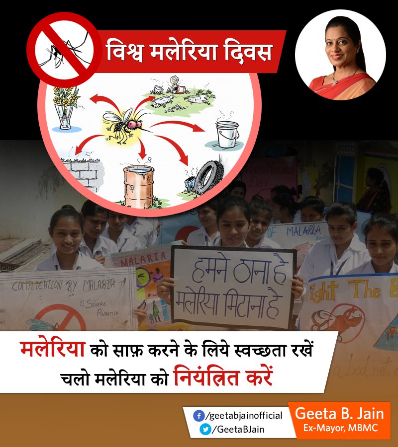 Connectgeeta's tweet photo. मलेरिया के विषय में जागरूकता लाने के लिए ही आज "विश्व मलेरिया दिवस" मनाया जा रहा है।
*कृपया कॉलोनी के पानी टॅंक और सेफ्टी टॅंक साफ़ रखें I
#MaleriaDay #BeAwareMiraBhayandar
#GeetaJainForMiraBhayandar https://t.co/3ECSFX0288