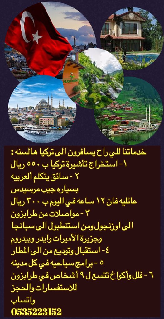 خدماتنا لتركيا لهذا العام للراغبين بالسفر اليها