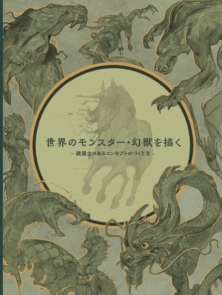 4月下旬発売 イラストレーターや絵師におすすめ モンスター クリーチャーを描く デザインする秘訣 書籍 世界のモンスター 幻獣を描く 全ページ 英語版 プレビューできます 3dtotal Jp Scoopnest