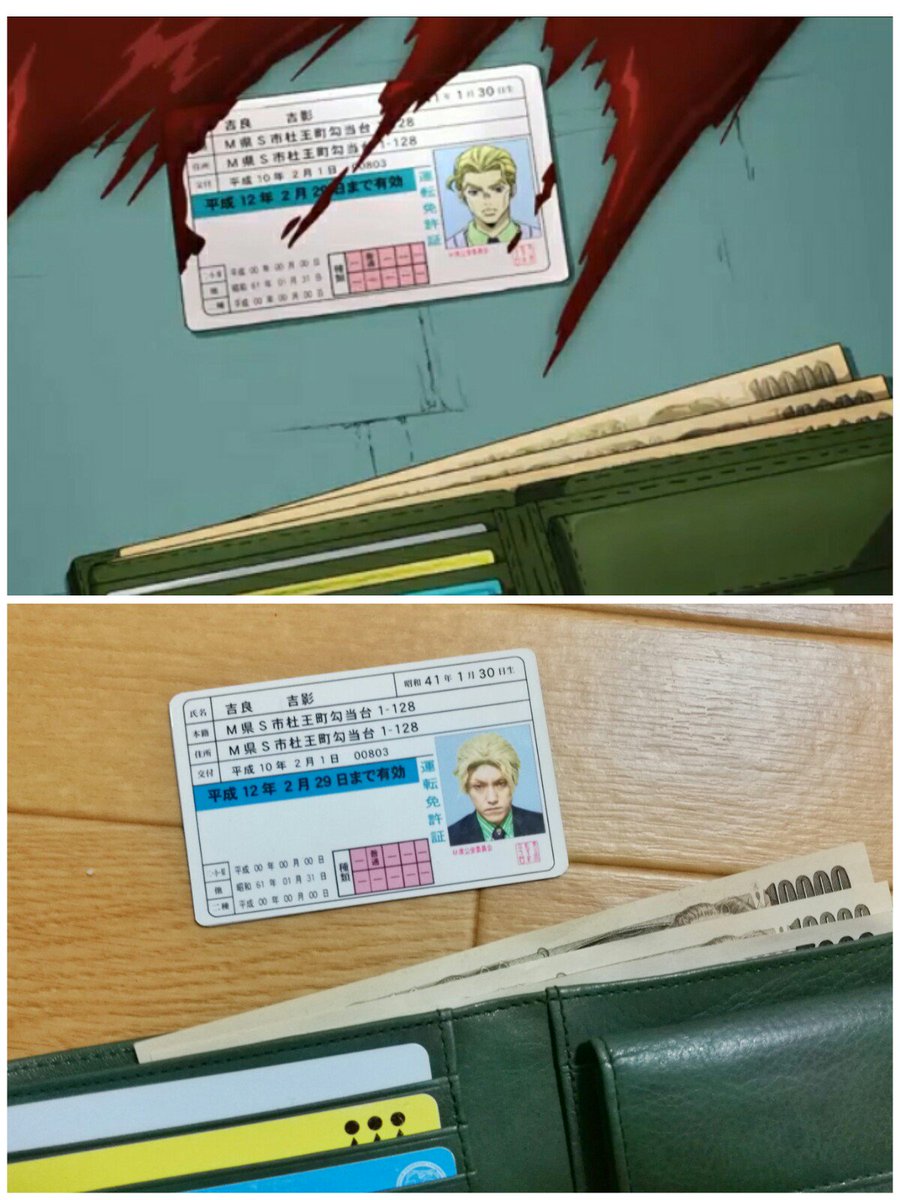 吉良吉影の免許証作りました。 財布もグリーンの革財布です。 ただし