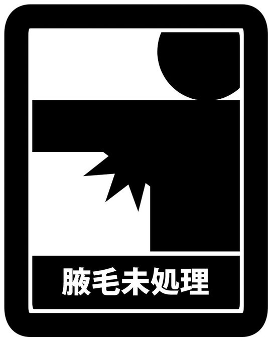これまでツイッターにアップしてきたものに加筆したイラスト集を作成中ですが全ページこの注意が適用されます 