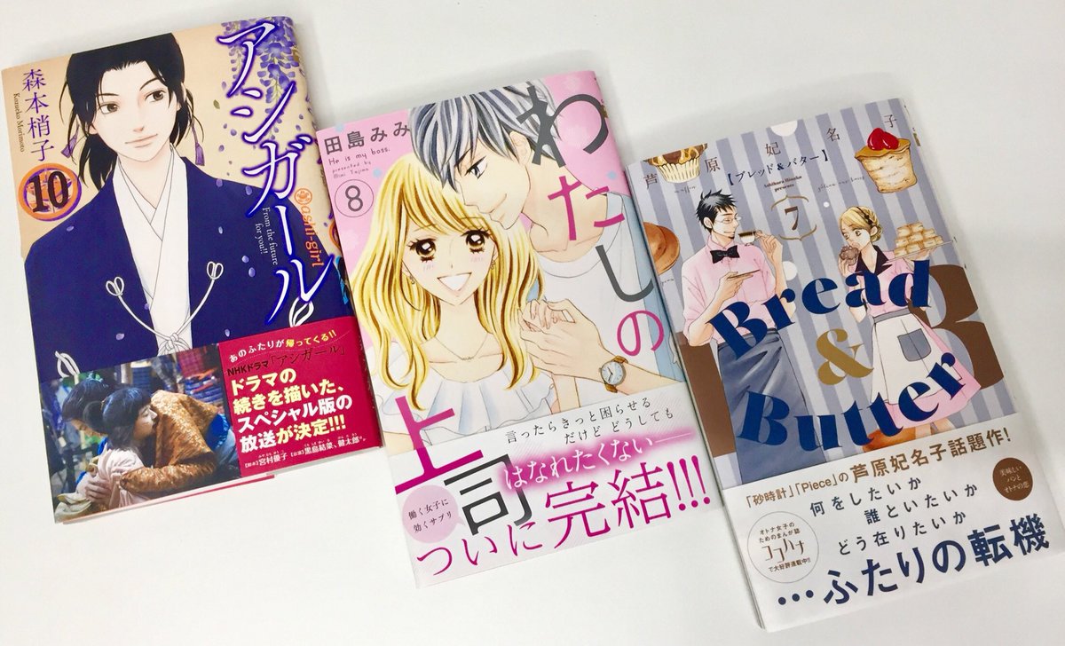 ココハナ編集部 ９月号発売中 Pa Twitter 本日はｍｃ発売日 ココハナからは3 冊発売 森本梢子 アシガール 田島みみ わたしの上司 完 芦原妃名子 Bread Butter Gw前にゲットして 最新刊をたっぷり堪能しちゃってください