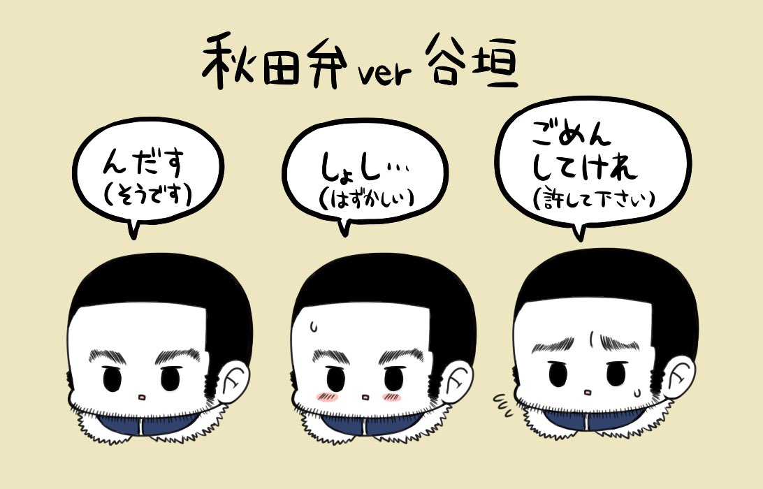 前に描いた秋田弁の谷垣発掘した 