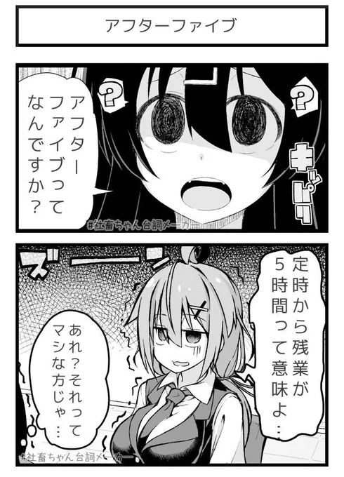 アフターファイブ
#社畜ちゃん台詞メーカー 
 