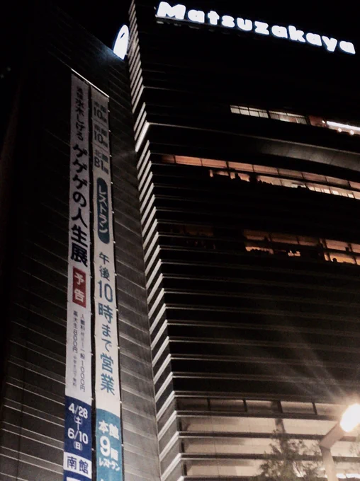 闇夜に浮かぶ「ゲゲゲの人生展」告知。もうすぐです。 