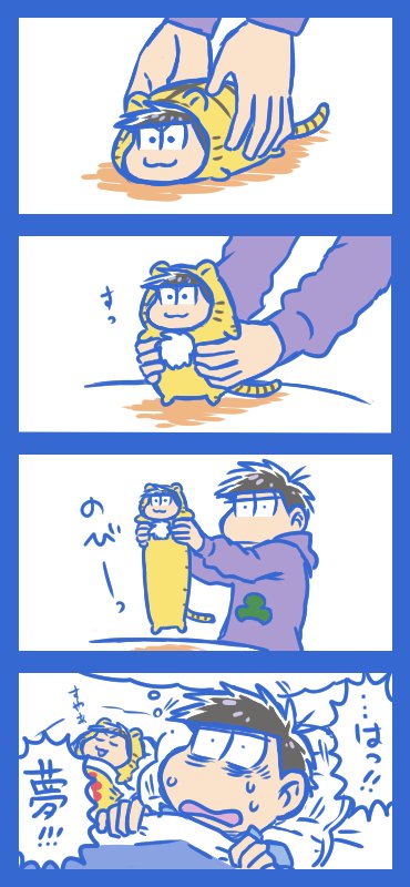 一松とトラカラと素敵な夢 