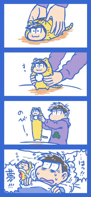 一松とトラカラと素敵な夢 