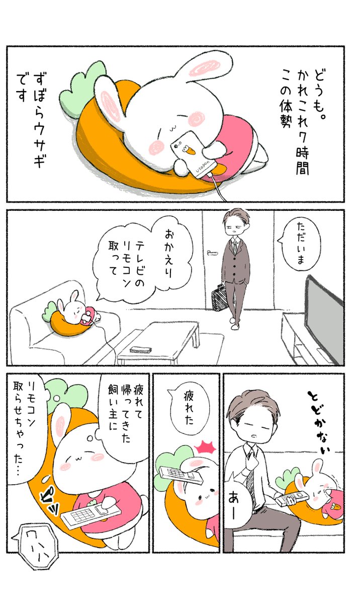 【創作漫画】 ずぼらウサギ 