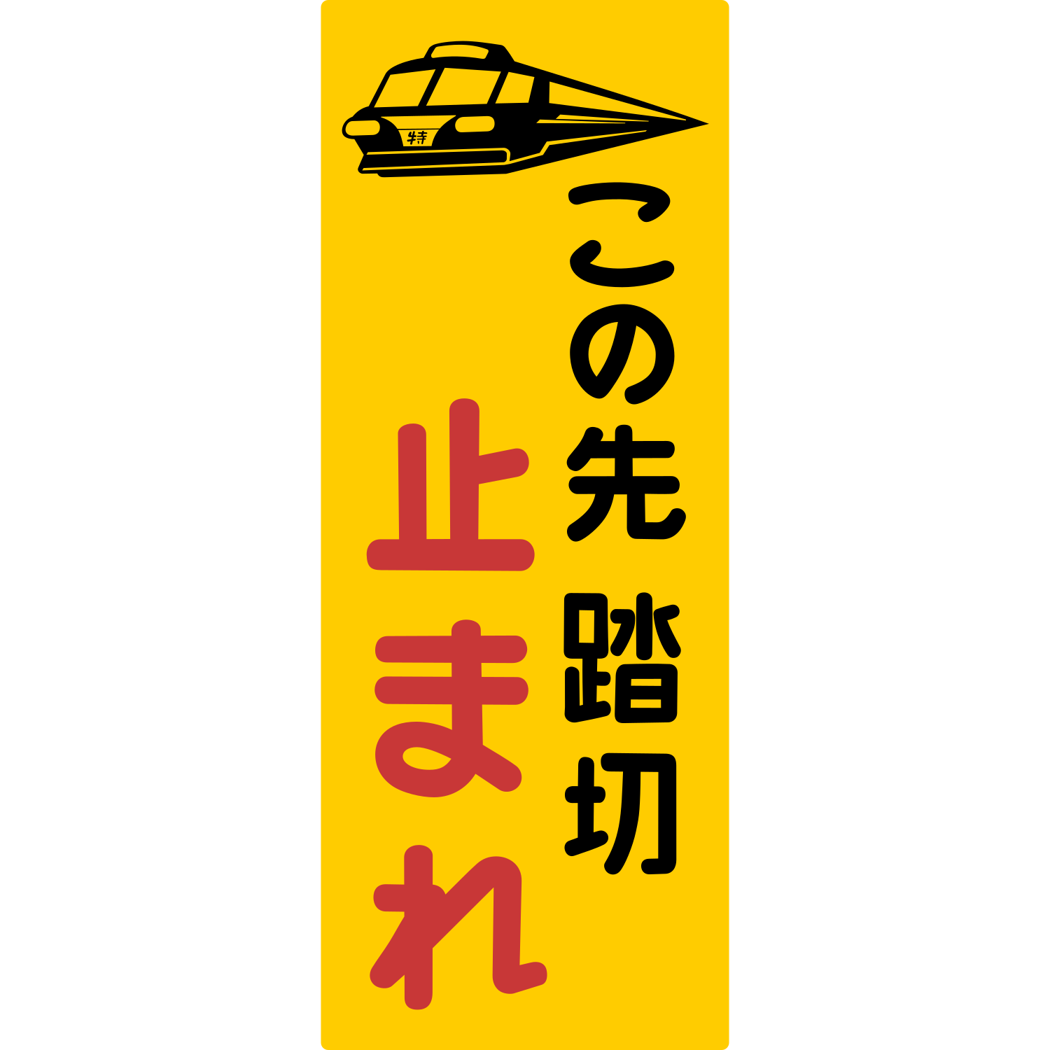 えいだんねこ 名鉄 パノラマカーの この先 踏切 止まれ 看板 名鉄線とは関係ない臨港線踏切で素材を撮影してきました 公安委員会に名鉄の偉いさんがいたから愛知県内の踏切はこの看板になったとか T Co Ny2p0lkyrf Twitter