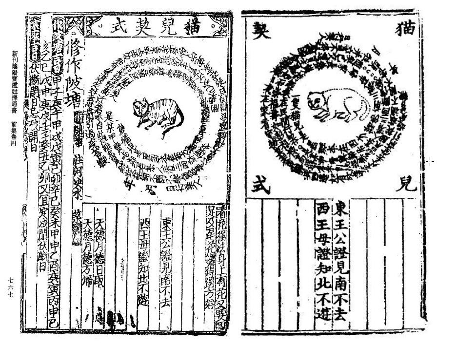 RuthMostern's tweet photo. These are "cat contracts" from a commercially printed Yuan dynasty divination manual. According to Kaiqi Hua, they are talismans or spiritual souvenirs. So great! https://t.co/4ZekkpVbOE
