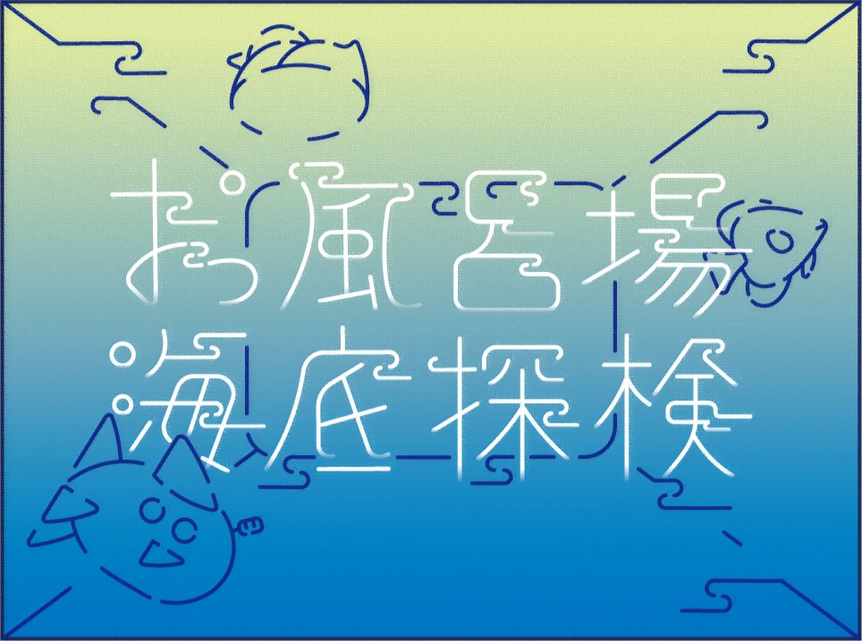 fukutarou33's tweet photo. 4/25「お風呂場海底探検」
#typography #作字 #タイポ #design https://t.co/T8urkXyac2