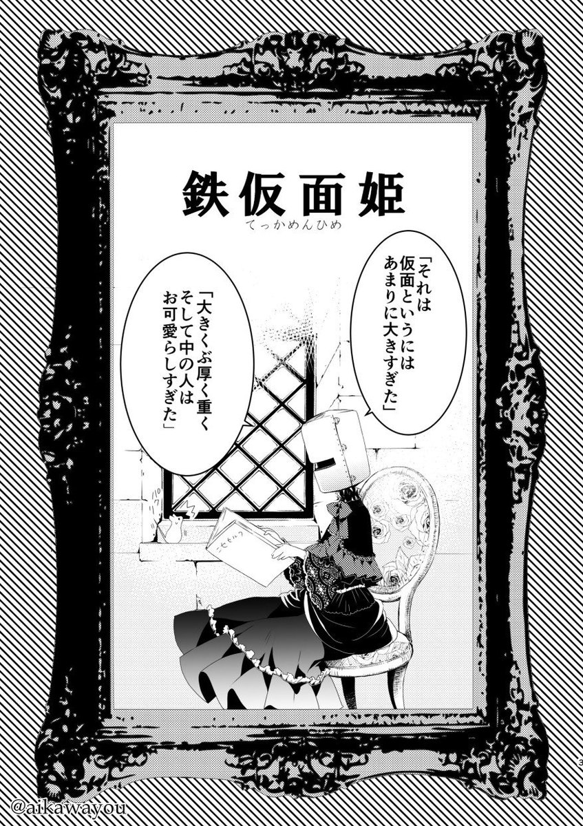 『鉄仮面姫』①
オリジナル漫画。
仔ネズミと出口の無い塔に住む女の子のお話です。 