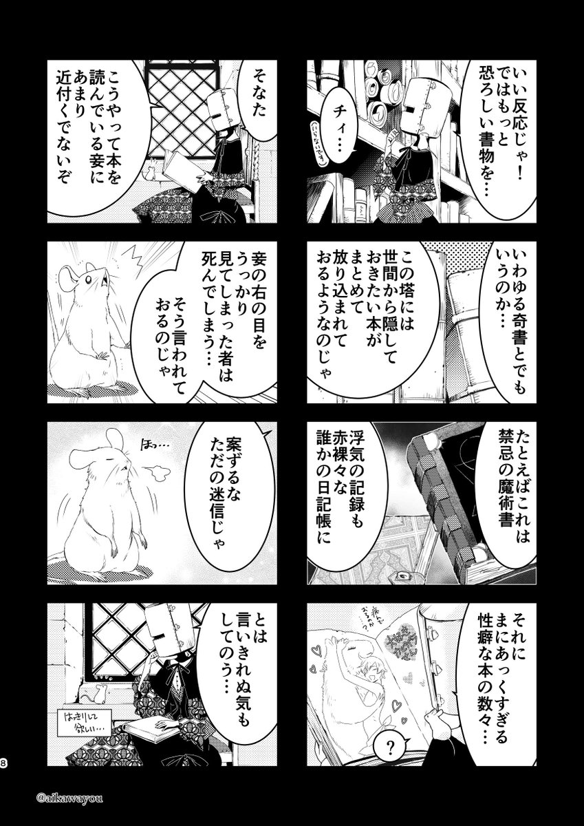 『鉄仮面姫』②
オリジナル漫画。
ひとりきりで塔に住む女の子と仲良くなった仔ネズミは…
後編③④は明日夜ぐらいに！ 