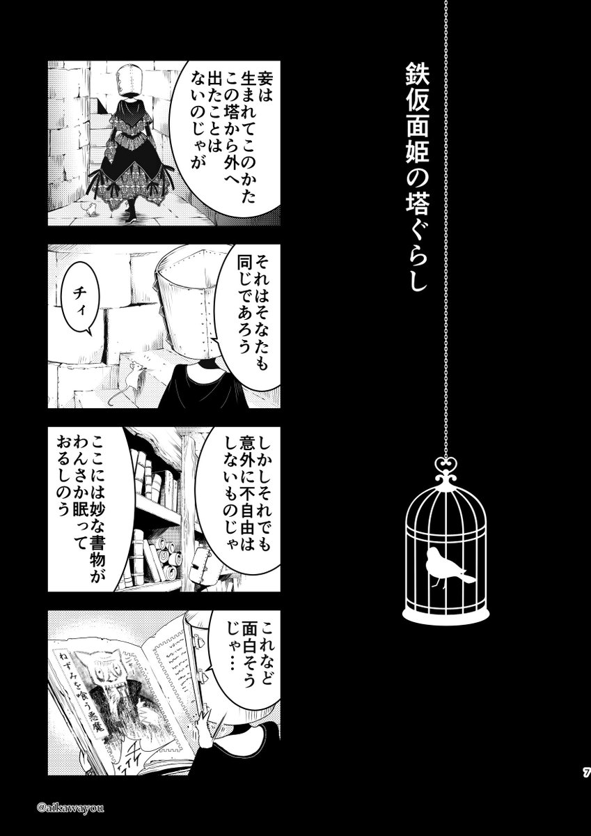 『鉄仮面姫』②
オリジナル漫画。
ひとりきりで塔に住む女の子と仲良くなった仔ネズミは…
後編③④は明日夜ぐらいに！ 