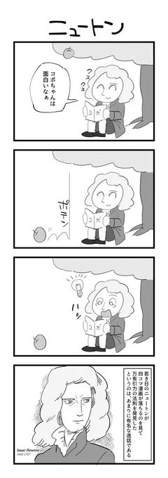 ニュートンの４コマです #4コマ 