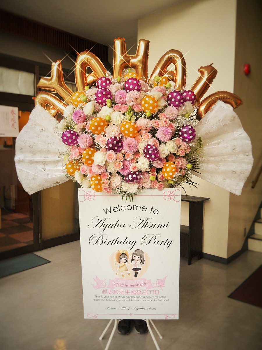 めぐみこ お花屋さん 18 04 09 渥美彩羽ちゃん生誕祭のお花 お待たせしました 彩羽ちゃんのためにお作りしたお花です もちろん羽はいっぱい そしてキャンディー が大好きということでスタンド花はキャンディーの形にしちゃいました お花と めぐみこ お花屋さん 18 04 09 渥美彩羽ちゃん生誕祭のお花 お待たせしました 彩羽ちゃんのためにお作りしたお花です もちろん羽はいっぱい そしてキャンディー が大好きということでスタンド花はキャンディーの形にしちゃいました お花と