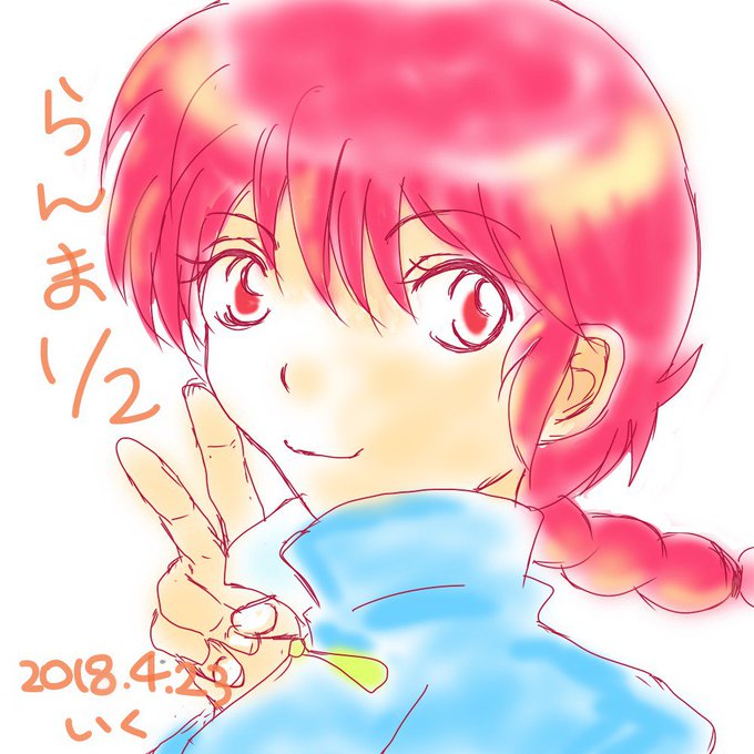 早乙女らんまのタグが付いたイラスト 古い順 1021 1050件目