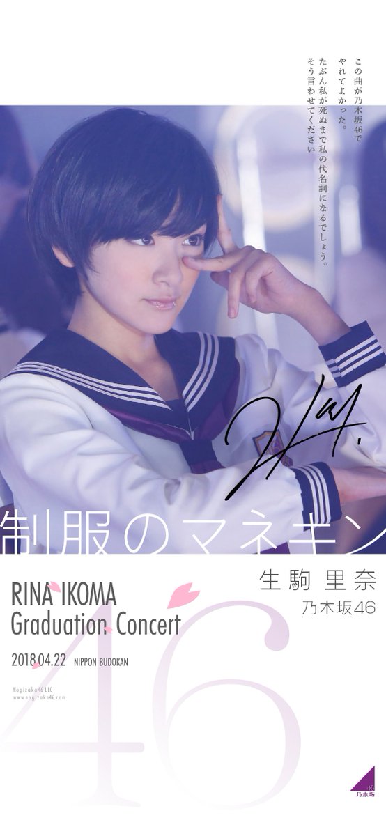 Juri 生駒里奈 制服のマネキン 壁紙です 乃木坂46 生駒里奈 生駒里奈卒業コンサート 制服のマネキン Juri加工 Juri加工生駒卒業
