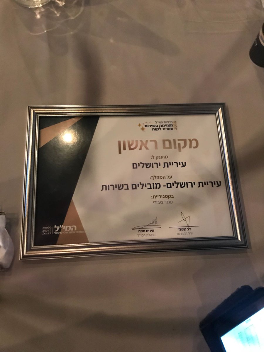 עיריית ירושלים On Twitter זכינו היום במקום הראשון בתחרות מצוינות