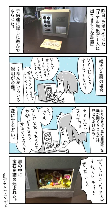 昨日作った「リアル脱出ゲームに出てきそうな装置」を娘に遊んでもらった様子を4コマにしました。
5歳児にお約束は通じない…。

#一日一絵 #4コマ #絵日記 #ニンテンドーラボ #NintendoLabo 