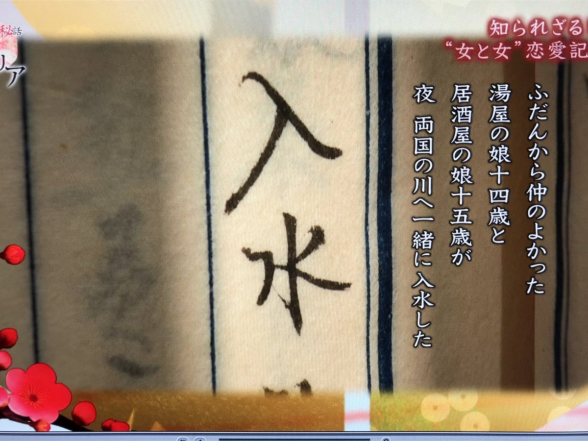 瀬尾はやみ 今夜の歴史秘話ヒストリア 歴史的に不可視だった女同士の恋愛や 江戸時代の性同一性障害の人を取り上げてて 男色や衆道等の男性同性愛を中心に扱ってきた特集とは一線を画すな