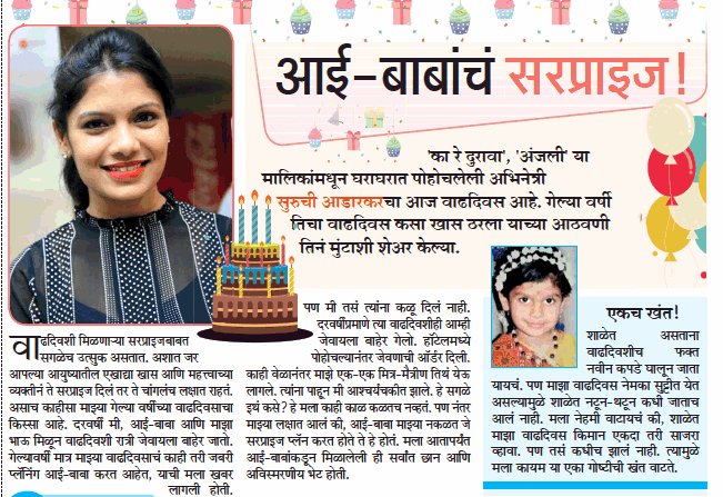 vinayrofficial's tweet photo. Happy Birthday @SuruchiAdarkar
Have a great year ahead 😊👍
@MumbaiTimesMT #HappyBirthday #mtspecial #mumbaitimes https://t.co/AoyHczXm9g