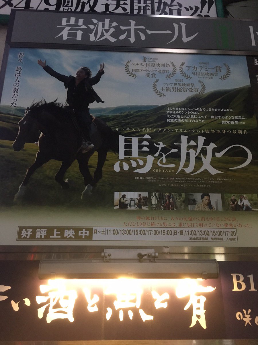 EigakanJazz's tweet photo. 岩波ホール「馬を放つ」キルギスの名匠アクタン・アリム・クパト監督・主演作品。ケンタウロスと村人に称されている男の切��くも美しい物語。馬への愛情が神話の世界へと繋がり、息子に語る伝説はお伽話のように心地よい。馬の黒い大きな瞳に吸い込まれて、一緒に天空を飛ぶ夢を見た。27日まで。 https://t.co/nv840nhrKr