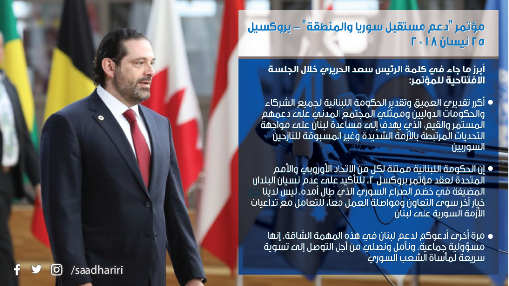 saadhariri's tweet photo. ان الحكومة اللبنانية ممتنة لكل من الاتحاد الأوروبي والأمم المتحدة لعقد مؤتمر #بروكسيل٢، للتأكيد على عدم نسيان البلدان المضيفة في خضم الصراع السوري الذي طال أمده. ليس لدينا خيار آخر سوى التعاون ومواصلة العمل معاً، للتعامل مع تداعيات الأزمة السورية على لبنان
#Brussels2 https://t.co/v7PNu8d8RO