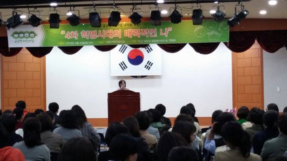 feddy345's tweet image. #성남시 #아동보육과
공공형어린이집 보육교직원 교육이 분당구청 대회의실에서 진행되는 현장입니다.
보육교직원 약 120명이 참석한 가운데, &quot;4차 혁명시대의 매력적인 나&quot;라는 주제로 경희대 대학원 이순배 교수의 강의가 진행되었습니다!