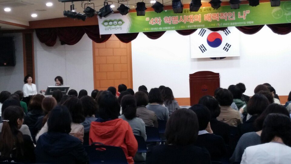 feddy345's tweet image. #성남시 #아동보육과
공공형어린이집 보육교직원 교육이 분당구청 대회의실에서 진행되는 현장입니다.
보육교직원 약 120명이 참석한 가운데, &quot;4차 혁명시대의 매력적인 나&quot;라는 주제로 경희대 대학원 이순배 교수의 강의가 진행되었습니다!