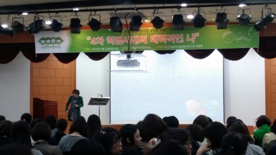 feddy345's tweet image. #성남시 #아동보육과
공공형어린이집 보육교직원 교육이 분당구청 대회의실에서 진행되는 현장입니다.
보육교직원 약 120명이 참석한 가운데, &quot;4차 혁명시대의 매력적인 나&quot;라는 주제로 경희대 대학원 이순배 교수의 강의가 진행되었습니다!