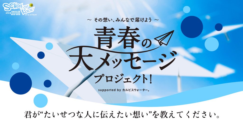 School Of Lock Di Twitter 青春の大メッセージプロジェクト Supported By カルピスウォーター キミが 誰かにいちばん 大きな声で伝えたい想いを伝えるプロジェクト 好きな人への告白 親友や家族への ありがとう 誰かに伝えたい想いならなんでも大丈夫