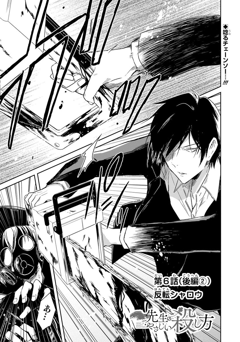 マンガｕｐ در توییتر オリジナル連載更新 先生のやさしい殺し方 あと30分で第6話後半 2更新 殺人鬼 トーキョー チェーンソー を殺そうとする先生 虫の息の殺人鬼を前に リコが思い出したのは 家庭教師 スズの言葉だった Ios T Co