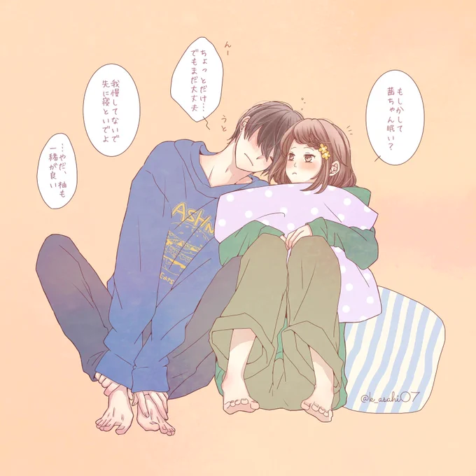 ね、一緒に寝よ? 