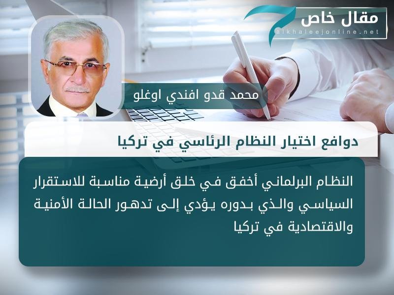 #آراء | كتب محمد قدو أفندي أوغلو: دوافع اختيار النظام الرئاسي في #تركيا

klj.onl/2ram90

| #الخليج_أونلاين <a href="/m_alqaddo/">Muhammed Kaddo el-Afandiمحمد قدو الافندي</a>