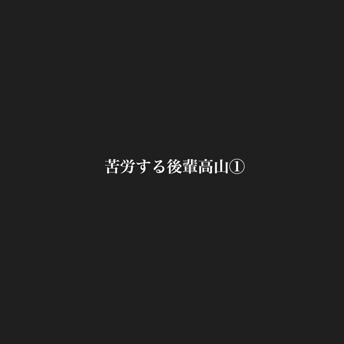 苦労する後輩高山① 