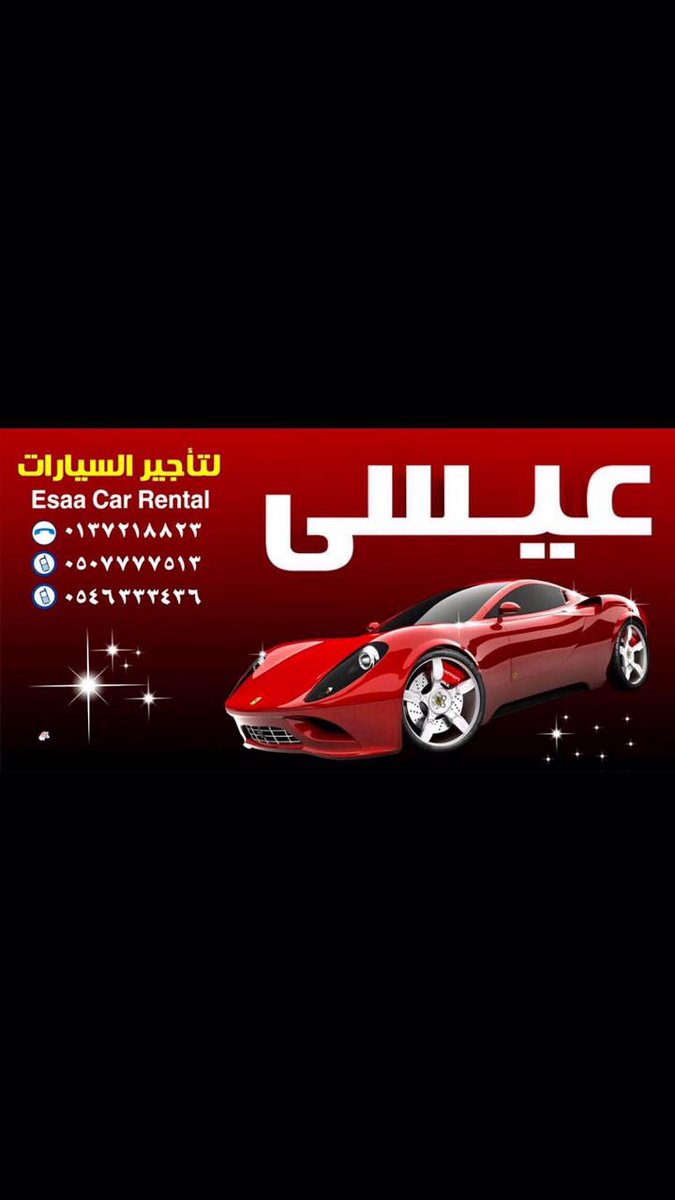 طريق الفخامه لتأجير السيارات مكتب الشركات في حفر الباطن