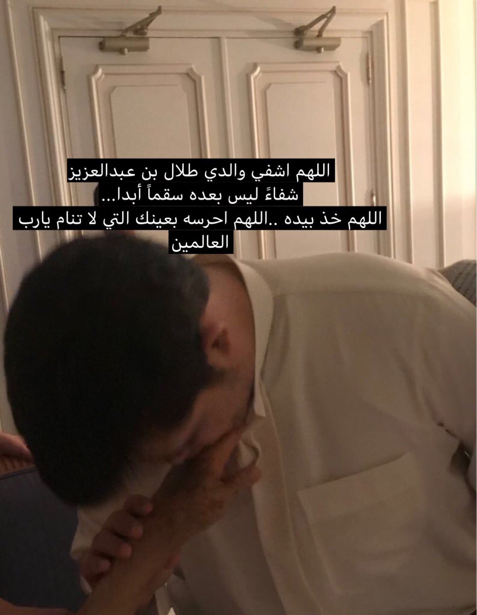 Rima_Talal's tweet photo. اللهم اشفي والدي طلال بن عبدالعزيز
شفاءً ليس بعده سقماً أبدا...
اللهم خذ بيده ..اللهم احرسه بعينك التي لا تنام يارب العالمين
@TalalAbdulaziz https://t.co/gPbppADEcF